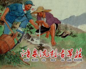 清泉流到古旱庄 全1册 1959年 PDF连环画 上海人民美术 百度网盘下载