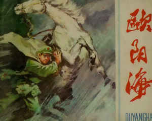 欧阳海 全1册 1979年 PDF连环画 人民美术 百度网盘下载
