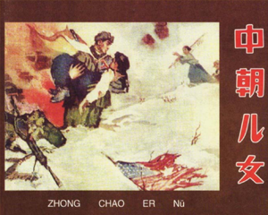 中朝儿女 全1册 1961年 PDF连环画 辽宁美术 百度网盘下载插图 中朝儿女 全1册 1961年 PDF连环画 辽宁美术 百度网盘下载