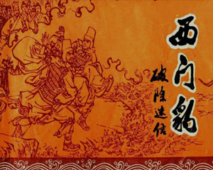 西门豹破除迷信 全1册 1975年 PDF连环画 河北人民 百度网盘下载插图 西门豹破除迷信 全1册 1975年 PDF连环画 河北人民 百度网盘下载