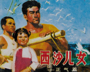 西沙儿女 正气篇 全1册 1975年 PDF连环画 北京人民 百度网盘下载