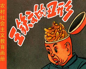王铁文的丑形 全1册 1958年 PDF连环画 山西人民 百度网盘下载