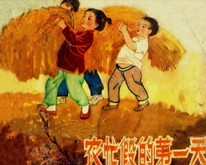 农忙假的第一天 全1册 1958年 PDF连环画 辽宁画报社 百度网盘下载
