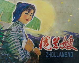 周兰嫂 全1册 1980年 PDF连环画 人民美术 百度网盘下载