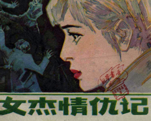 女杰情仇记 全1册 1985年 PDF连环画 福建少年儿童 百度网盘下载