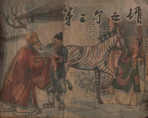 第三个女婿 全1册 1957年 PDF连环画 河北人民美术 百度网盘下载