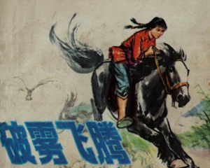 破雾飞腾 全1册 1976年 PDF连环画 人民美术 百度网盘下载插图 破雾飞腾 全1册 1976年 PDF连环画 人民美术 百度网盘下载