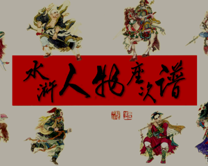 水浒人物座次谱 全1册 1960年 PDF连环画 黑龙江美术 百度网盘下载插图