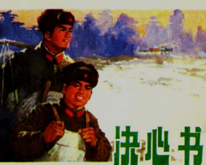 决心书 全1册 1975年 PDF连环画 上海人民 百度网盘下载