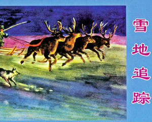 雪地追踪 全1册 2009年 PDF连环画 上海人民美术 百度网盘下载插图 雪地追踪 全1册 2009年 PDF连环画 上海人民美术 百度网盘下载