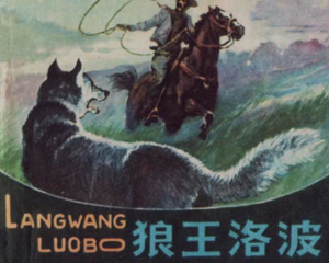 狼王洛波 全1册 1982年 PDF连环画 福建人民 百度网盘下载插图 狼王洛波 全1册 1982年 PDF连环画 福建人民 百度网盘下载