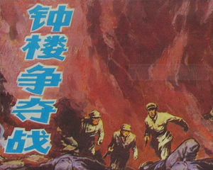 钟楼争夺战 全1册 1985年 PDF连环画 岭南美术 百度网盘下载
