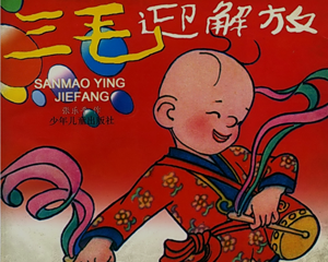 三毛迎解放 全1册 PDF连环画 少年儿童 百度网盘下载