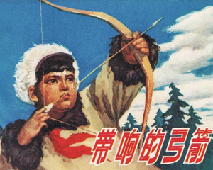 带响的弓箭 全1册 1974年 PDF连环画 上海人民 百度网盘下载插图 带响的弓箭 全1册 1974年 PDF连环画 上海人民 百度网盘下载