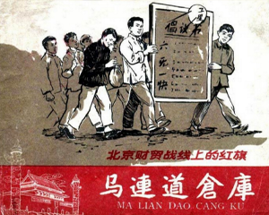 马连道仓库 全1册 1959年 PDF连环画 人民美术 百度网盘下载