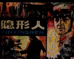 隐形人 全1册 1980年 PDF连环画 湖北人民 百度网盘下载