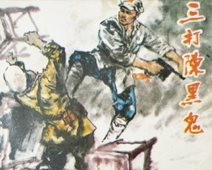 三打陈黑鬼 全1册 1981年 PDF连环画 江西人民 百度网盘下载