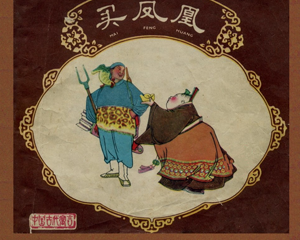 买凤凰 全1册 1961年 PDF彩色连环画 上海人民美术 百度网盘下载