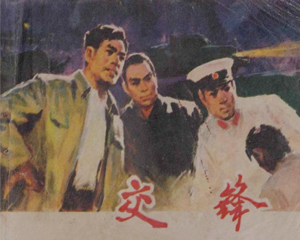 交锋 全1册 1978年 PDF连环画 湖北人民 百度网盘下载