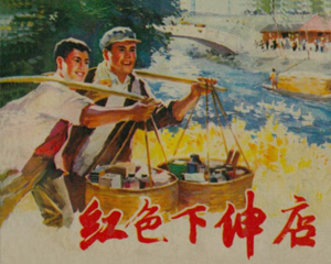 红色下伸店 全1册 1976年 PDF连环画 上海人民 百度网盘下载