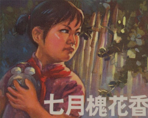 七月槐花香 全1册 1974年 PDF连环画 江苏人民 百度网盘下载插图 七月槐花香 全1册 1974年 PDF连环画 江苏人民 百度网盘下载