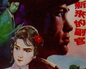 新来的副官 全1册 1984年 PDF连环画 黑龙江美术 百度网盘下载