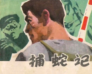 捕蛇记 全1册 1978年 PDF连环画 江苏人民 百度网盘下载
