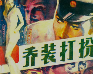 乔装打扮 全1册 1982年 PDF连环画 吉林人民 百度网盘下载