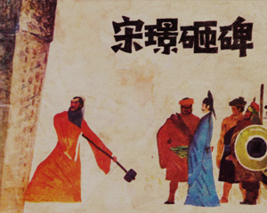 宋璟砸碑 全1册 1983年 PDF连环画 江苏人民 百度网盘下载