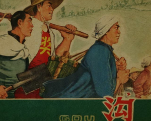 沟 全1册 1965年 PDF连环画 上海人民美术 百度网盘下载