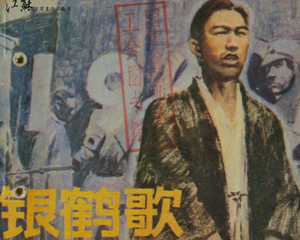 银鹤歌 全1册 1982年 PDF连环画 江苏人民 百度网盘下载