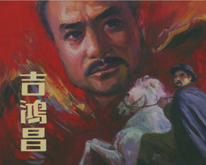 鸿昌 全1册 1982年 PDF连环画 上海人民美术 百度网盘下载