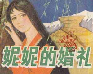 妮妮的婚礼 全1册 1981年 PDF连环画 四川人民 百度网盘下载