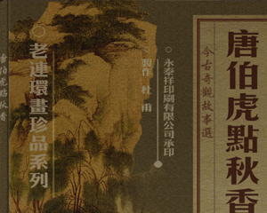 唐伯虎点秋香 全1册 1961年 PDF连环画 香港文海 百度网盘下载