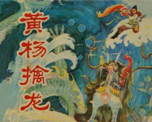 黄杨擒龙 全1册 1980年 PDF连环画 湖南美术 百度网盘下载