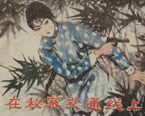在秘密交通线上 全1册 1979年 PDF连环画 广东人民 百度网盘下载插图 在秘密交通线上 全1册 1979年 PDF连环画 广东人民 百度网盘下载