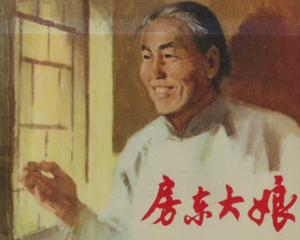房东大娘 全1册 1973年 PDF连环画 上海人民 百度网盘下载