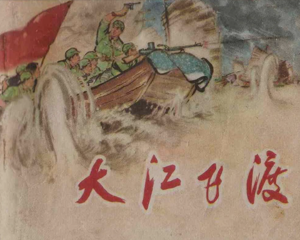 大江飞渡 全1册 1972年 PDF连环画 安徽人民 百度网盘下载