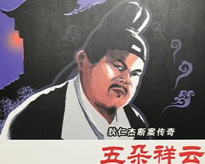 狄仁杰断案传奇 1-2册全 2019年 JPG连环画 中国文化 百度网盘下载