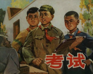 考试 全1册 1975年 PDF连环画 湖北人民 百度网盘下载