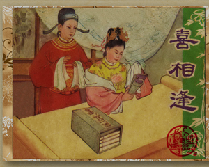 喜相逢 全1册 1961年 PDF连环画 香港文海 百度网盘下载