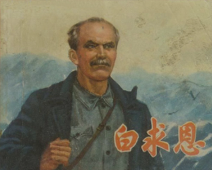 白求恩 全1册 PDF连环画 上海人民 百度网盘下载