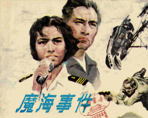 魔海事件 全1册 1984年 PDF连环画 河北美术 百度网盘下载