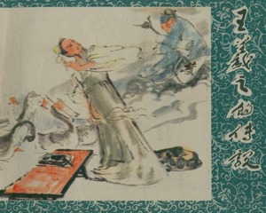 王羲之的传说 全1册 1980年 PDF连环画 浙江人民美术 百度网盘下载