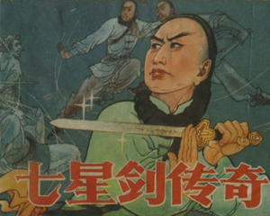 七星剑传奇 全1册 1985年 PDF连环画 河北美术 百度网盘下载
