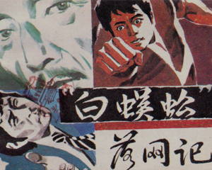 “白蜈蚣”落网记 全1册 1985年 PDF连环画 中国文联 百度网盘下载