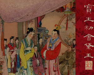 红楼梦 宝玉初会黛玉 全1册 1979年仿旧版 PDF连环画 上海人民美术 百度网盘下载插图