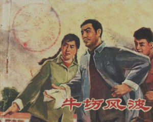 牛场风波 全1册 1976年 PDF连环画 江苏人民 百度网盘下载插图 牛场风波 全1册 1976年 PDF连环画 江苏人民 百度网盘下载