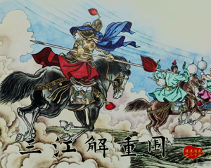 后汉演义26 三江解重围 全1册 PDF连环画 黑龙江美术 百度网盘下载