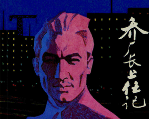 乔厂长上任记 全1册 1981年 PDF连环画 上海人民美术 百度网盘下载